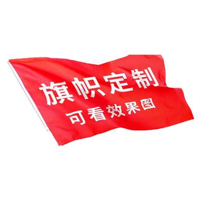 定制班旗队旗定做横幅手拉旗