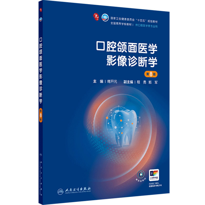 口腔颌面医学影像诊断学第8版人卫种植牙周病牙体牙髓解剖生理儿童修复外科黏膜八组织病理材料专业科学正畸考研全套本科医学教材