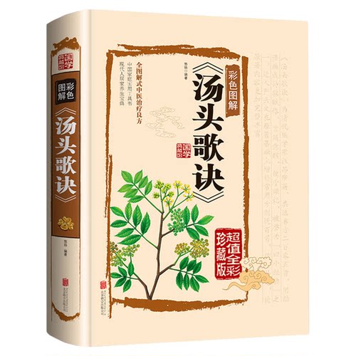 正版完整版汤头歌诀全套无删减原版白话文带详解中医养生书籍大全书白话解中医草药中医养生入门黄帝内经本草纲目神农本草经书籍