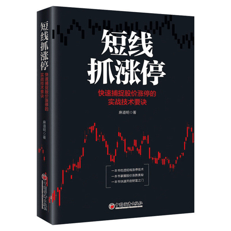 短线抓涨停——快速捕捉股价涨停的实战技术要诀 麻道明 中国经济出版社 正版书籍 新华书店旗舰店文轩官网