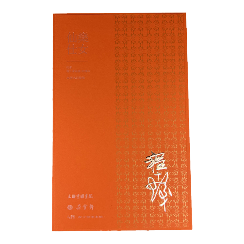 朵云轩诗笺程十发仙乐仕女笺