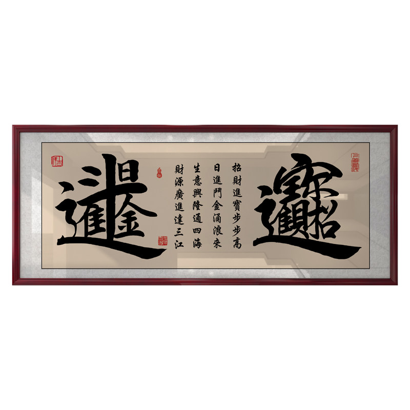 招财进宝日进斗金 办公室公司店铺开业送礼 字画牌匾带框装饰壁画