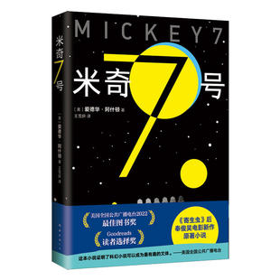 星之所在 米奇7号 星际殖民太空历险 长篇科幻意识上传 编号17 电影原著 奉俊昊×罗伯特帕丁森 现货