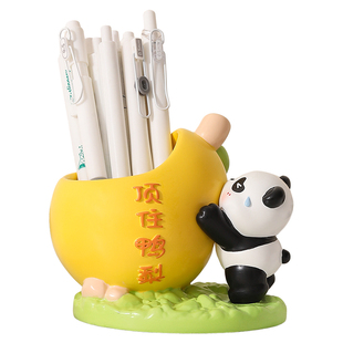 顶住鸭梨熊猫文创笔筒摆件办公室桌面装饰品上岸励志加油生日礼物