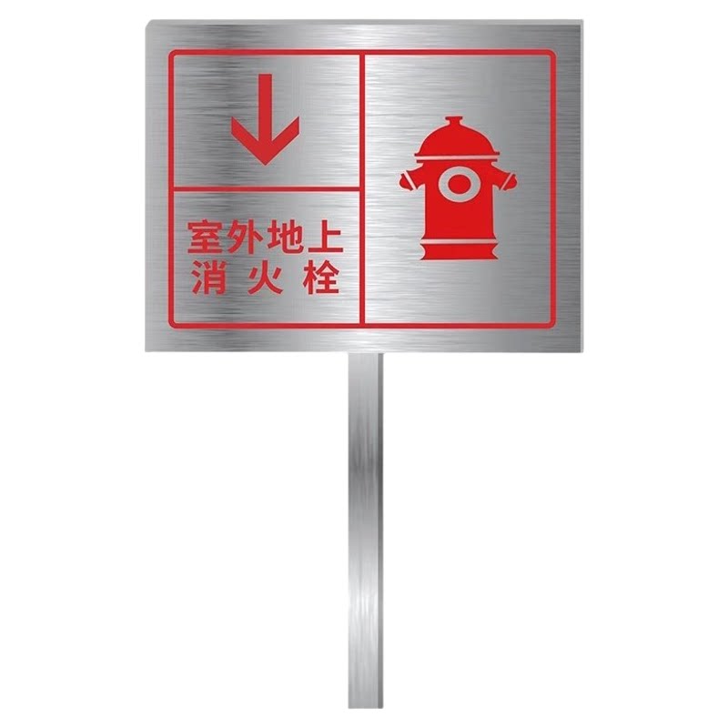 【加厚不锈钢】消火栓插地牌标牌