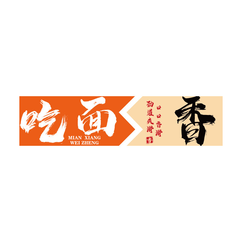 网红重庆面馆氛围墙贴画装饰布置挂广告餐饮店文化纸形象海报创意