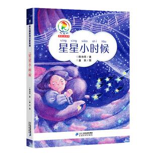 星星小时候/彩乌鸦注音系列陈诗哥的书6-10岁小学生课外阅读读物儿童文学青少年故事书宝宝童话书一年级6-7-9-10周岁