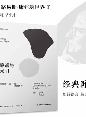 静谧与光明 路易斯康的建筑精神 建筑大师设计理念剖析美学探索建筑理论建筑室内设计师参考书籍环境结构场所光影贝聿铭