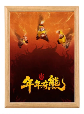熊出没年年有熊动画电影周边相框
