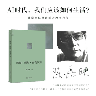 【当当网】感知·理知·自我认知 陈嘉映 后理知时代，我们如何认知世界认知自我 理想国 正版书籍