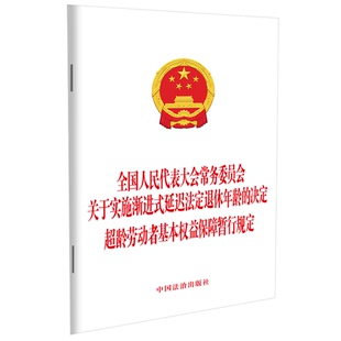 【央视网】关于实施渐进式延迟法定退休年龄的决定 超龄劳动者基本权益保障暂行规定 9787521662108 中国法治出版社 FG