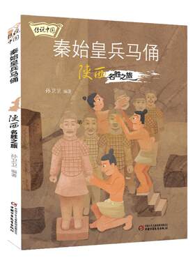秦始皇兵马俑 陕西名胜之旅 传说中国地理百科名胜古迹旅游中华传统文化历史知识三四五六年级小学生课外阅读书籍民间神话故事书