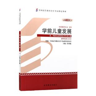 自学考试教材12340学前教育专科的书籍学前儿童发展洪秀敏高等教育版成人成考成教2026年中专升大专高升专高起专自考用书