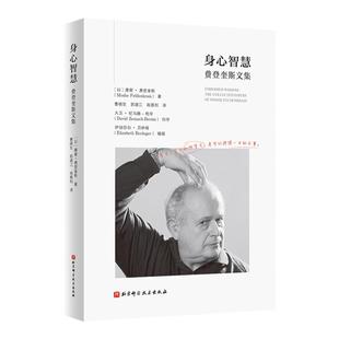 身心智慧 费登奎斯文集 动中觉察 追随身心学领域开创者学习如何学习 北京科学技术