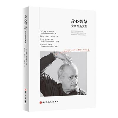 身心智慧费登奎斯文集