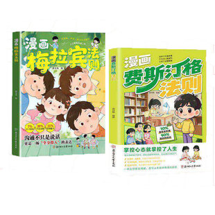 【抖音同款】漫画费斯汀格法则+梅拉宾法则漫画版全套系列书籍正版 情绪管理培养孩子社交沟通能力