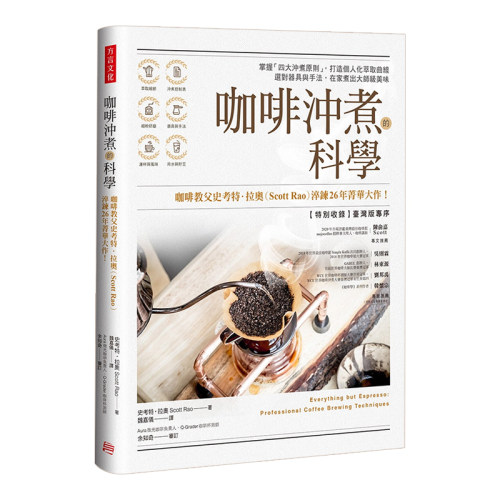 现货 正版港台原版 咖啡冲煮的科学：掌握 四大冲煮原则，打造个人化萃取曲线；选对器具与手法，在家煮出大师级美味 方言文化