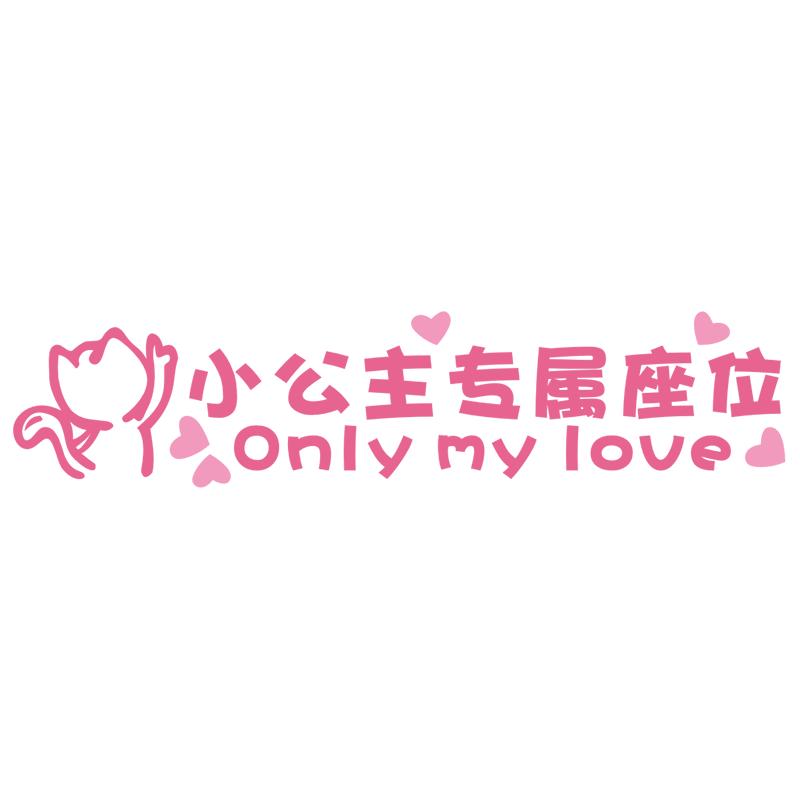副驾驶小公主专属座位汽车定制卡通情侣小气鬼小仙女专用座车贴纸