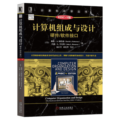 计算机组成与设计 硬件/软件接口 RISC-V版 原书第2版 本书由图灵奖得主Patterson和Hennessy联袂撰写 计算机体系结构新华正版书籍