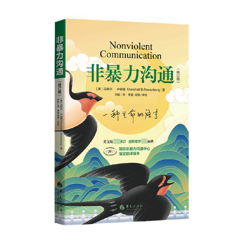 非暴力沟通修订新版