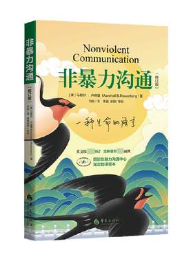 非暴力沟通修订新版