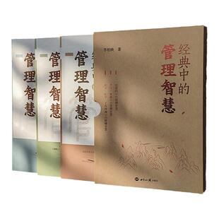 正版经典中的管理智慧李柏映新著作全三册道德经孝经论语素书止学了凡四训的品读经典中企业管理智慧书籍世界知识出版社畅销书
