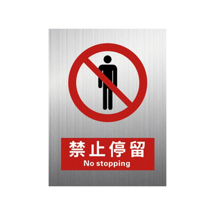 铝板禁止停留2026新国标安全标识牌警示警告标志标牌危险区域请勿逗留此处严禁长时间驻足快速通过落物风险点