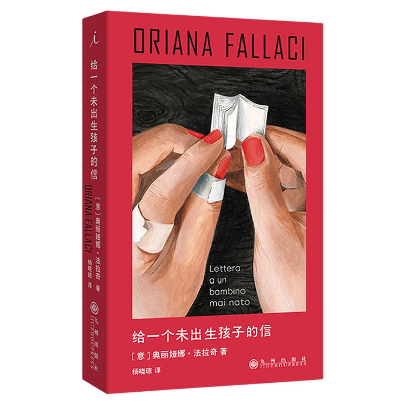 给一个未出生孩子的信 奥丽娅娜·法拉奇 豆瓣热门女性文学图书TOP10 狄迪恩 卡普希钦斯基 女性 母职 生育 给所有女性的声援