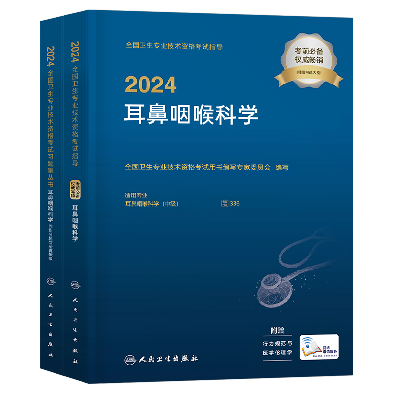 人卫版备考2026年耳鼻咽喉科学主治医师中级职称考试官方指导教材书习题全真模拟耳鼻喉头颈外科学卫生资格耳鼻喉科2025人民出版社