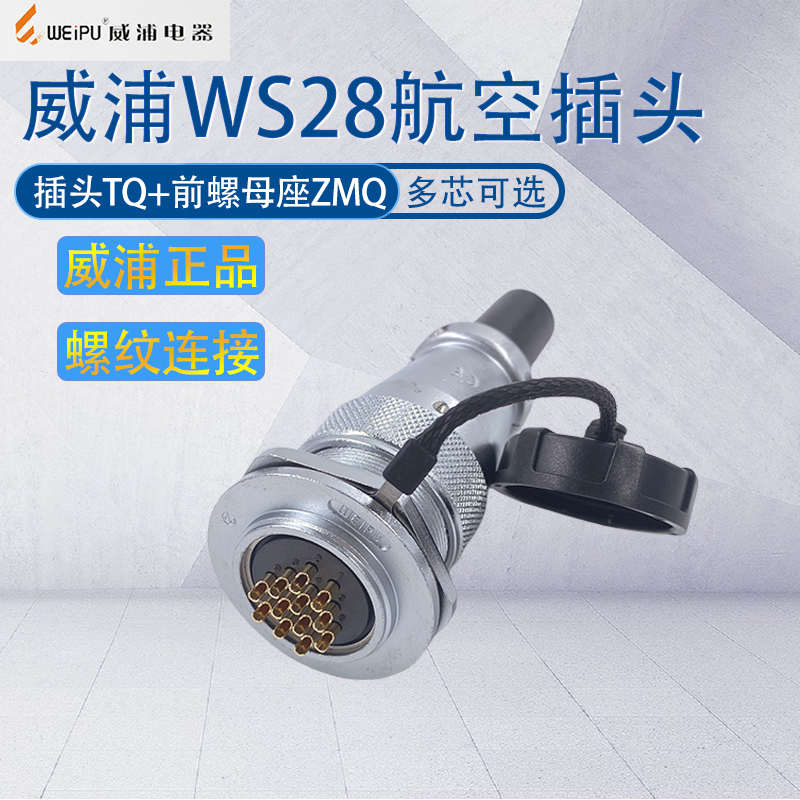 威浦航空插头WS28 2-3-4-7-8-9-10-12-16-17-20-24-26-35芯 ZMQ座