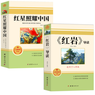 红星照耀中国正版原著完整版和红岩导读八年级上册必读正版的课外书 初二课外阅读书籍配套人教版语文书目八上名著红岩书红心闪耀Q