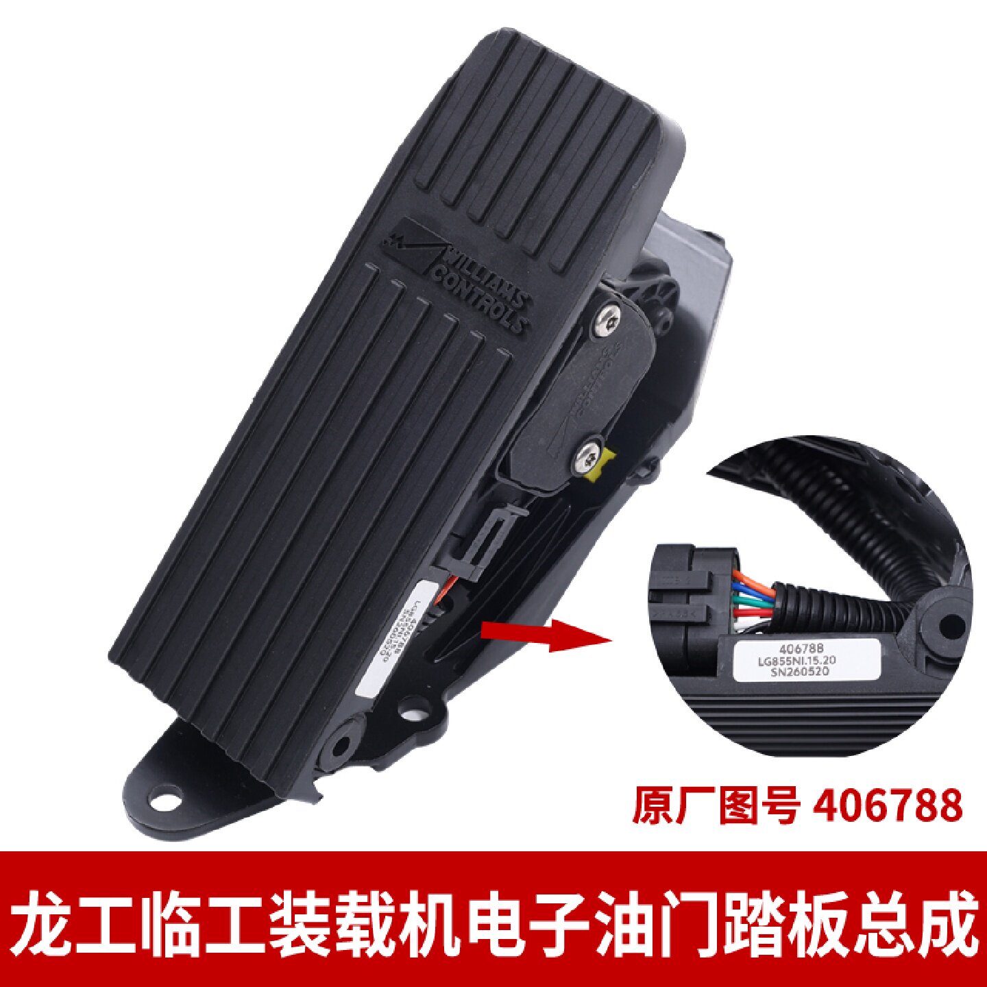 龙工临工装载机铲车原厂电子油门踏板总成脚油门