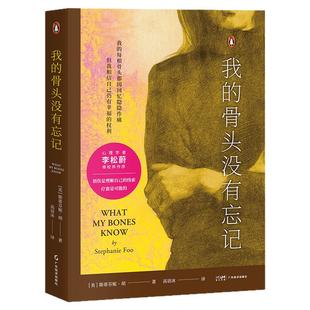 我的骨头没有忘记 李松蔚作序 斯蒂芬妮·胡 心理学疗愈自救 发生在一个普通女性身上的真实经历 关于自我拯救的故事 果麦正版书籍