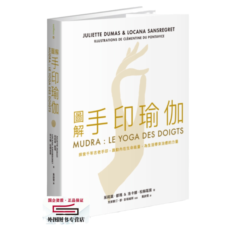 预售【外图台版】图解手印瑜伽 / 茱莉亚.都玛Juliette Dumas、洛卡娜.松赫葛黑Locana Sansregret;黄诗雯译 积木文化