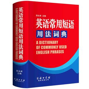 【现货正版】英语常用短语用法词典英语短语固定搭配用法手册实用专业英文英语句型词典字典短语高中学生初中大学生四级词典工具书