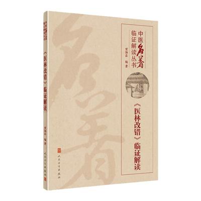 正版 医林改错临证解读 贾海忠 中医临证解读丛书人民卫生出版社 中医临床基础入门理论书籍根据王清任的医林改错原著改编解读