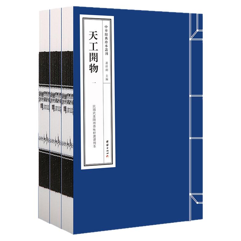 线装 天工开物
