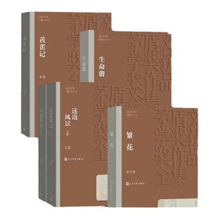 【平装】第九届茅盾文学奖全套 2015年繁花金宇澄 生命册李佩甫 这边风景王蒙 黄雀记苏童 中国现当代文学畅销书籍 人民文学出版社