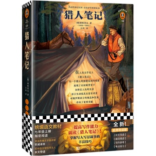 《猎人笔记》屠格涅夫著读客官方正版图书力冈译 提高写作能力就读《猎人笔记》掌握写人写景叙事的丰富技巧