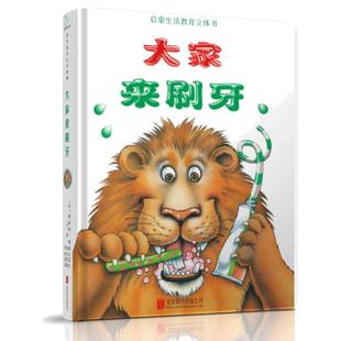 当当网童书 大家来刷牙（新版） 3d精装绘本0-3周岁幼儿园大班中班阅读推荐宝宝启蒙认知讲卫生好习惯养成保护牙齿的故事