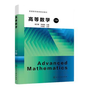 高等数学 侯方博 下册 多元函数微分学 重积分 曲线积分与曲面积分 无穷级数 高等院校农林理工医药生物经管等专业高等数学教材