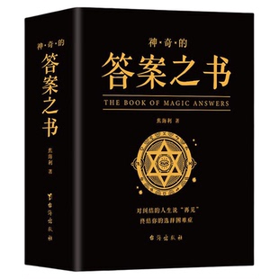 麦琳同款实体答案之书正版书籍 神奇的答案之书解析版 快乐大本营同款正版预言书解密书创意生日礼物女生男生儿们的恋爱亲爱的客栈