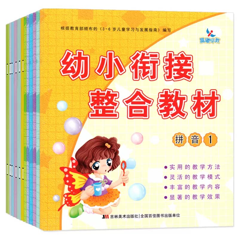 幼小衔接整合教材大班幼儿园学前班练习册课本课程入学准备拼音识字数学指南一日一练3幼升小5-6岁儿童用书籍晨曦早教点读全套