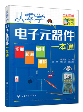 零学电子元器件一本大全书籍