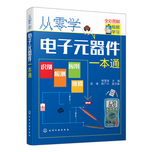 从零学电子元器件一本通 电子元器件大全书籍 电子技术基础识图识别检测维修技术集成电路板万用表晶体管电力电工家电维修教程教材