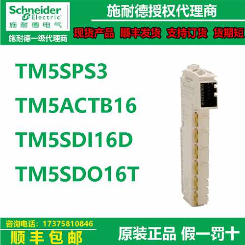议价全新施耐德I/O电源模块TM5SPS3/TM5ACTB16/TM5SDI16D/TM5SDO1