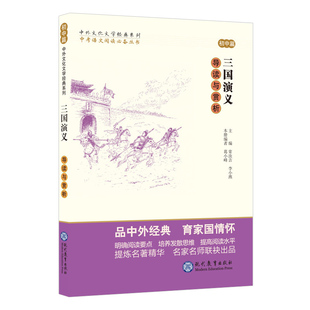 正版 三国演义导读与赏析 初中篇 初中语文阅读素材 初中生同步课堂训练 课外阅读指导书系 中国文学欣赏 中外文化文学经典系列