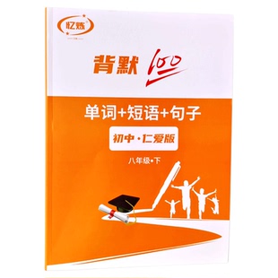 仁爱版初中英语单词默写本 789年级英文字帖 音标词汇练习记忆本