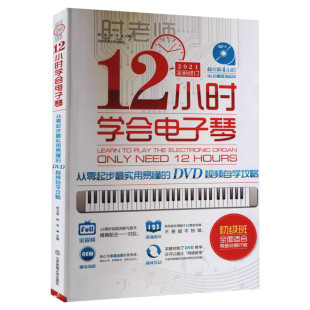 12小时学会电子琴 从零起步实用易懂的DVD视频自学攻略儿童成人初学者教程入门教材自学零基础双手简谱琴谱乐谱新华书店正版图书