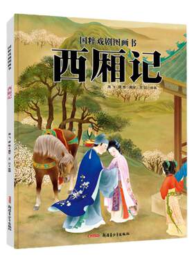 西厢记传统文化水墨艺术绘本精装